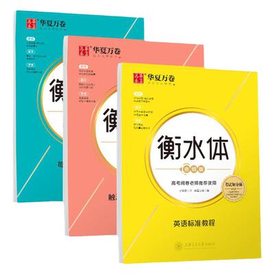 衡水体字帖英语初中高中满分英语作文字帖衡水体英语标准教程音频版考研中考英语单词短语于培安手写印刷体华夏万卷高中生英文字帖