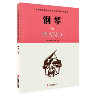 正版 钢琴B套1-10级 附cd江苏省音乐家协会音乐考级新编系列教材 省音协钢琴考级琴谱教程书五线谱钢琴乐谱书 江苏教育出版社