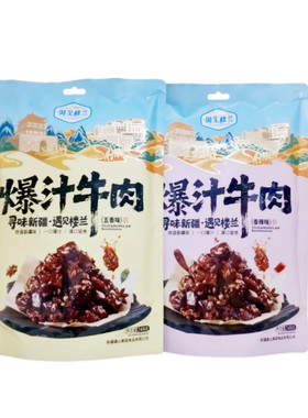 御见楼兰爆汁牛肉五香香辣风味