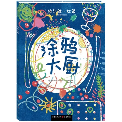 艺术大书+涂鸦大厨欧洲童书大师埃尔维杜莱绘本2岁8岁启蒙绘画畅销书幼小衔接图书幼儿阅读儿童书籍早教书美食涂鸦艺术创意活动书