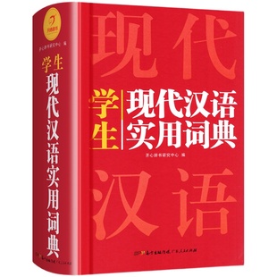2025开心现代汉语词典词语新华字典词典高中初中小学生语文词典新华字典成语词典小学生专用汉语大词典现代汉语词典