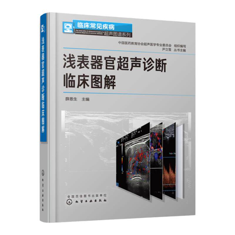 临床常见疾病超声图谱系列 浅表器官超声诊断临床图解 薛恩生 超声科医师 临床医师参考使用书 常见疾病超声图像表现与诊断书籍