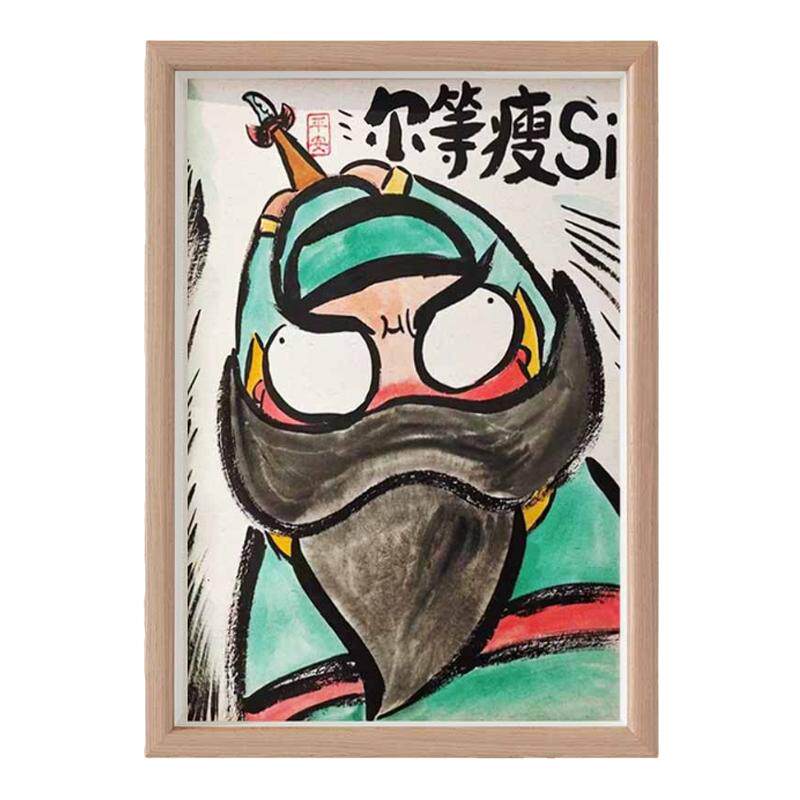 尔等瘦死搞笑自律摆件挂画张飞肖像客厅闺蜜生日礼物励志减肥摆画