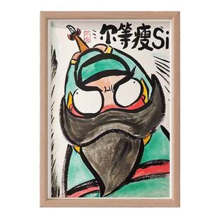 尔等瘦死搞笑自律摆件挂画张飞肖像客厅闺蜜生日礼物励志减肥摆画