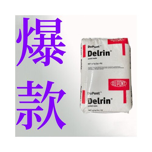 均聚物 POM美国杜邦 100ST 挤出 塑胶粒 高粘度 超高冲击 型板材
