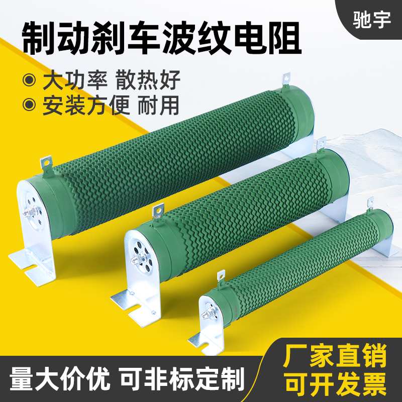 大功率变频器制动刹车负载老化波纹欧线电阻500W1000W50R75绕放电