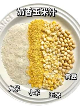 奶香玉米汁五谷杂粮豆浆包破壁机原料包家用养生料理包打汁