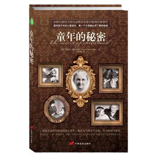 樊登推荐 童年的秘密蒙氏家庭教育育儿书籍父母非必读家长必看蒙特利梭早教书 早教全书蒙特利梭训练捕捉儿童敏感期孩子养育男孩