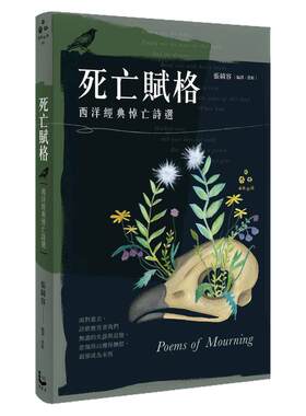 预售【外图台版】死亡赋格 西洋经典悼亡诗选 / 张绮容-编译、赏析 漫游者文化