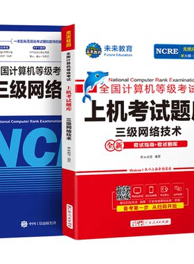 未来教育2026计算机三级网络技术