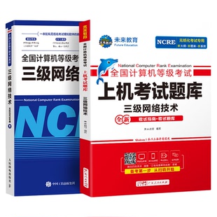 未来教育书课包备考2026年全国计算机等级考试用书计算机三级网络技术教程上机考试题库模拟考场试卷赠电脑手机软件无纸化考试