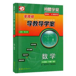 2026春新版 阅盟学堂零障碍导教导学案 数学八年级下册上册 北师版广东专用版多分思维初二8年级上下册BS同步教材辅导书分层导学案