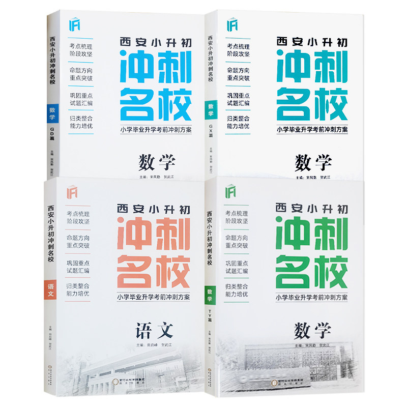 2026年西安小升初冲刺名校小学毕业升学考前冲刺方案语文数学小学升初中西工大西安铁高新一中名校真题考点梳理试题汇编贺武江主编
