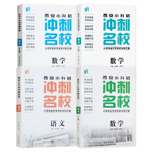 2026年西安小升初冲刺名校小学毕业升学考前冲刺方案语文数学小学升初中西工大西安铁高新一中名校真题考点梳理试题汇编贺武江主编