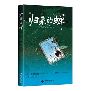 归来的蝉 本格推理大奖 日本推理作家协会奖获丨奖小说集 首印赠限定感温卡 推荐 始于案件 终于救赎 平平无奇的昆虫 变身破案秘籍
