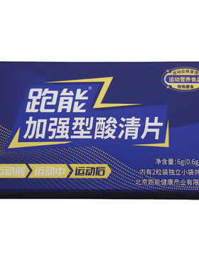跑能酸清片登山越野马拉松跑步骑行轻运动担心乳酸堆积耐力用食品