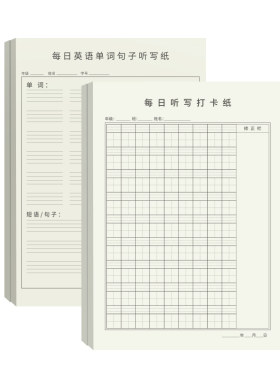 维克多利每日听写打卡纸护眼纸