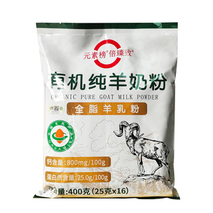 元素榜有机纯羊奶粉一袋16小条独立包装正品无蔗糖不膻含钙倍臻致