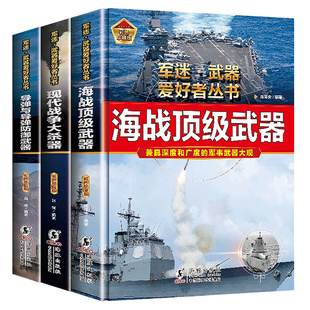 军迷武器爱好者系列丛书现代海战大杀器空战防御系统导弹反导全解
