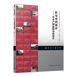 住宅室内设计——中小户型家装室内设计(赠教师课件) 主编 罗伟 王鑫 吕茜 中国建筑工业出版社 9787112295104