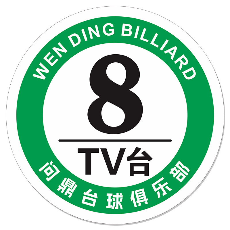 台球桌号码牌球杆柜编号牌