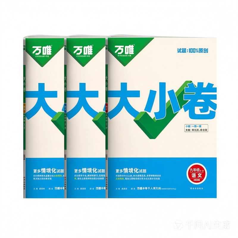 万唯九年级单元同步试卷