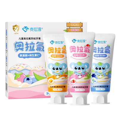 克拉湾儿童牙膏奥拉氟防蛀3支装