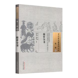 正版 接骨全书 (清)徐瑛 古籍整理丛书 原文无删减 基础入门书籍临床经验 可搭伤寒论黄帝内经本草纲目神农本草经脉经等购买