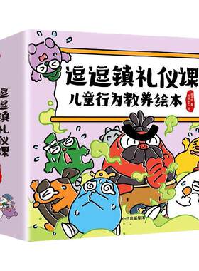 逗逗镇礼仪课：儿童行为教养绘本
