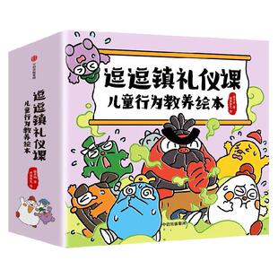 【3-8岁】逗逗镇礼仪课 儿童行为教养绘本 张卓明 段张取艺著 中信出版社图书 正版