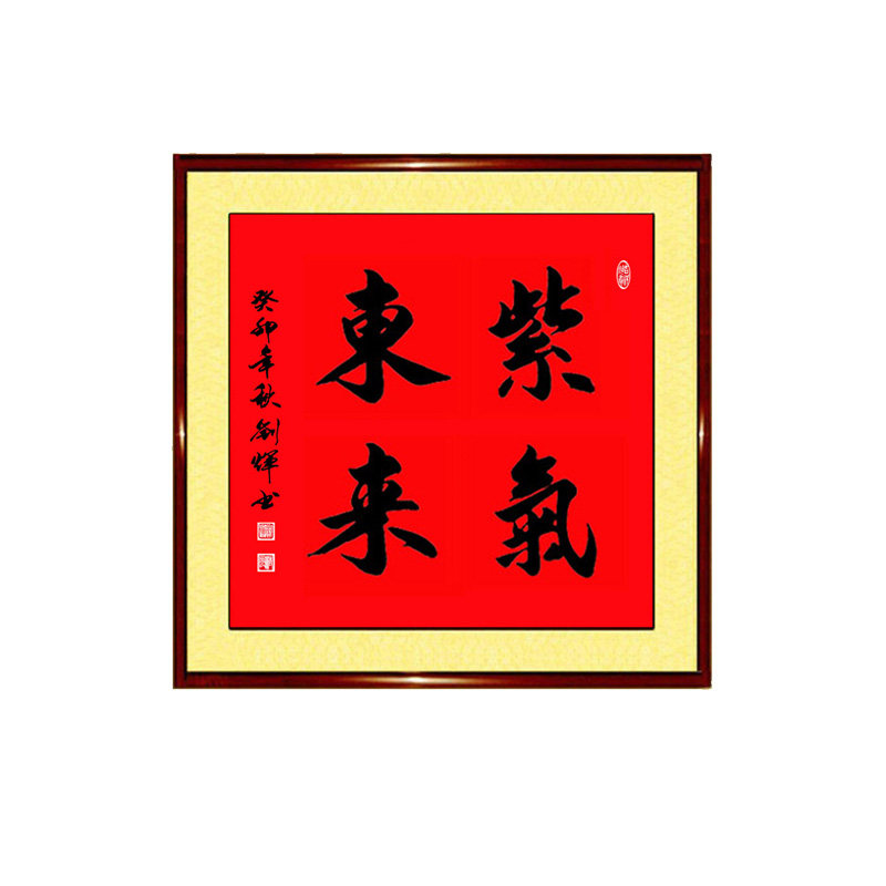 紫气东来手写书法鸿运当头马到成功步步高升旭日东升正方形字画