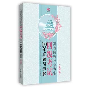 正版高等院校日语专业四级考试10年真题与详解第四版附赠音频 n4真题日语专业四级考试历年真题大家的日本语中日交流标准日本语书