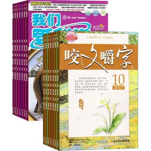 咬文嚼字+我们爱科学少年版  组合杂志全年订阅 2026年1月起订1年共24期杂志铺文学爱好者 中国名家经典文学读物  人文历史