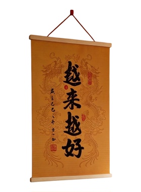 新中式越来越好书法挂画客厅玄关