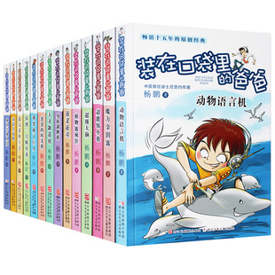 装在口袋里的爸爸全套16册 文字版杨鹏新版正版 后悔药小学生三四五年级阅读的课外阅读书 中学生读物7-8-9-10-12-15岁 文学书