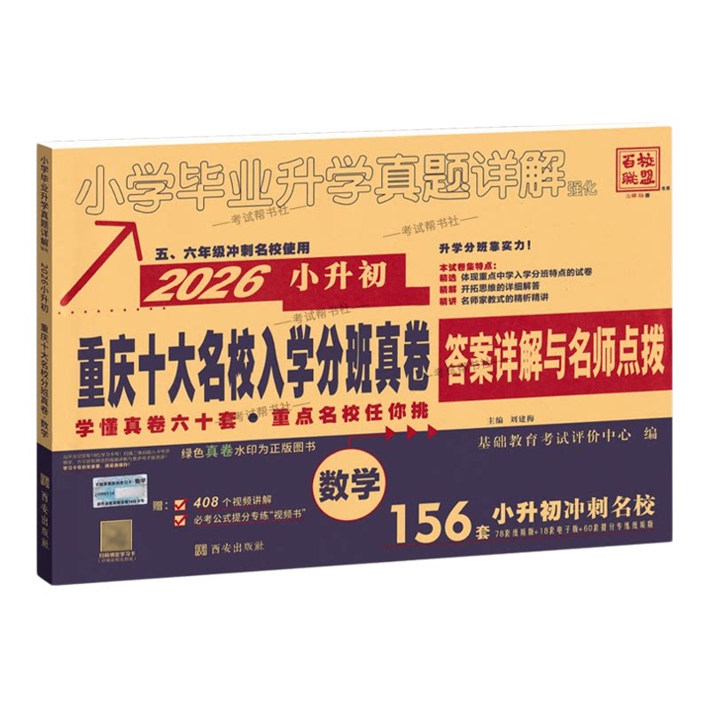 2025-2026学年小升初数学百校联盟重庆十大名校入学分班真卷小升初重庆重点名校小学毕业升学真题详解数学考试卷前复习五六年级