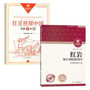 红星照耀中国重庆出版社红岩初中名著八年级上下册8年级上册红岩正版人教版整本书阅读任务书课程化系列语文教材配套必读书修订版