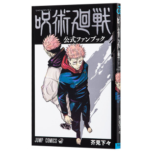 现货 咒术回战 官方粉丝书 日文原版 呪術廻戦 公式ファンブック 芥见下下 fanbook【中商原版】