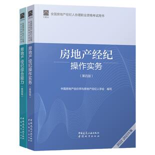 官方2026年新版房地产经纪人协理考试教材辅导书全国房产经纪人协理职业资格证高频考点房地产经纪操作实务综合能力大纲2026建工社