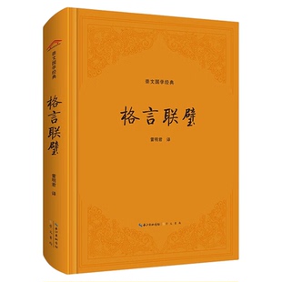 格言联壁 崇文国学经典 一部格言集成格言汇编修身养性和为人处世