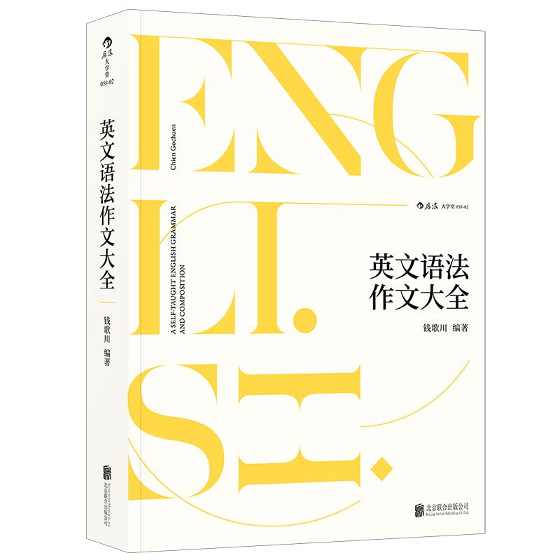 后浪官方正版《英文语法作文大全》钱氏一生英语教学经验总结，百科全书式的语法作文参考，精华总结，循序渐进，随学随练。