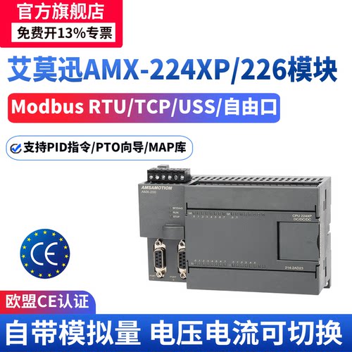 艾莫迅AMX200PLCCPU224XP226CN模拟数字量可编程控制器工控板