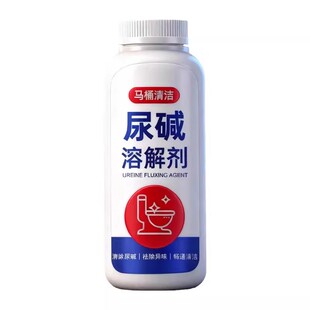 马桶尿碱溶解清洗剂强力去污黄尿垢宝清洁洗厕所洁厕神器除垢去渍