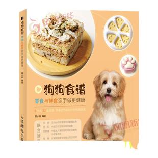 狗狗食谱 零食与鲜食亲手做更健康关于狗狗食谱饭食的养狗教科宠物指南书籍 33个自制狗狗饭食食谱【凤凰新华书店旗舰店】