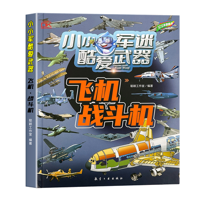 儿童3d立体书小小军迷酷爱武器
