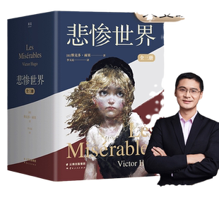 当当网 悲惨世界全三册 雨果法国文豪“命运三部曲”之一豆瓣9.6分口碑译本 外国文学小说随笔世界名著小说正版畅销实体书