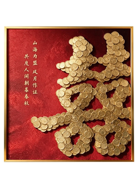 新婚diy手工礼物喜字硬币相框