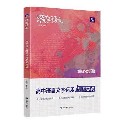 2024蝶变语文高中语言文字应用