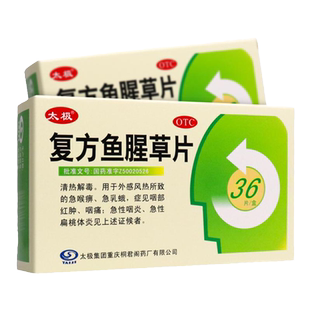 太极复方鱼腥草片36片清热解毒风热咽炎发炎肿痛消炎药桐君阁药