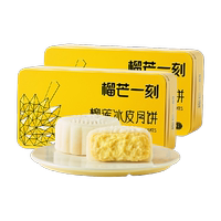 榴芒一刻榴莲冰皮月饼68g*4